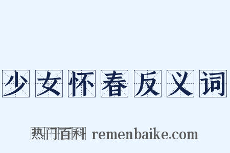 少女怀春反义词是什么意思的图片